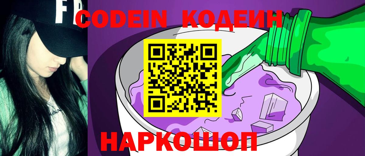 Codein напиток Lean (лин) Елизово