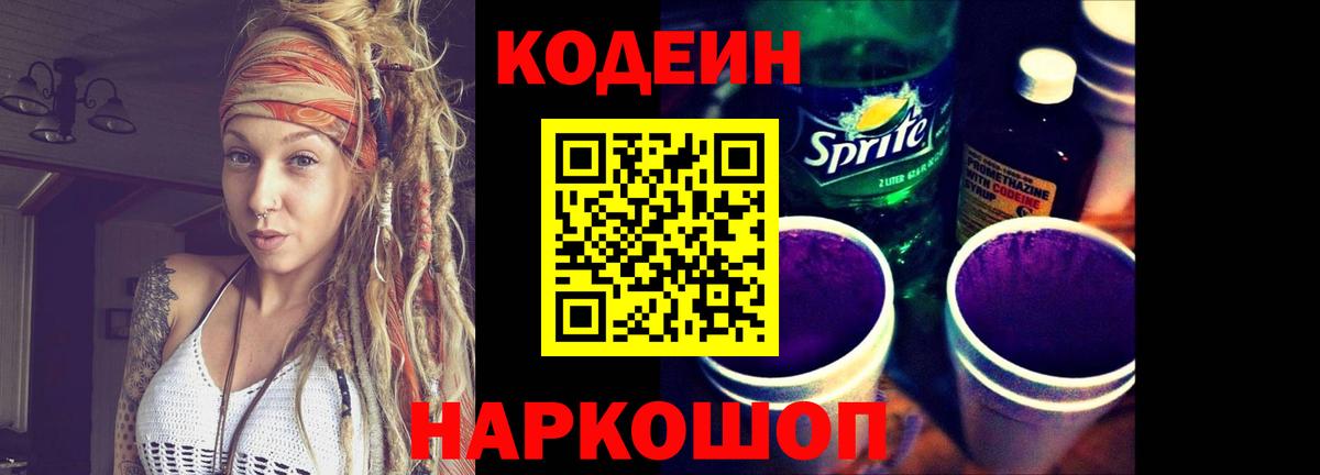 Елизово  Codein Purple Drank  Вход с VPN 